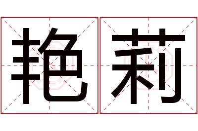 艳莉名字寓意