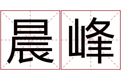 晨峰名字寓意