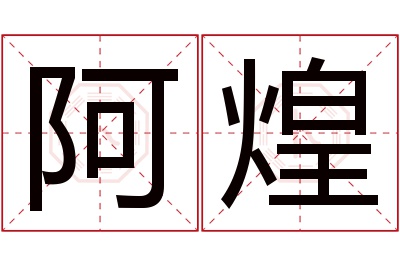 阿煌名字寓意