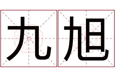 九旭名字寓意