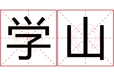 学山名字寓意