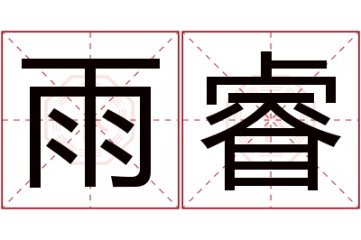 雨睿名字寓意