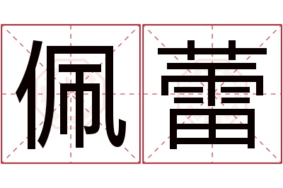 佩蕾名字寓意