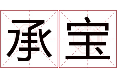 承宝名字寓意