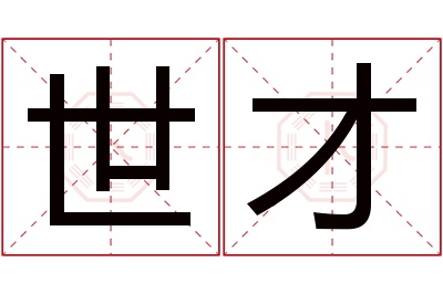 世才名字寓意