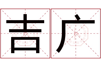 吉广名字寓意