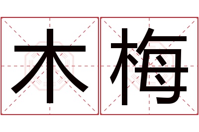 木梅名字寓意