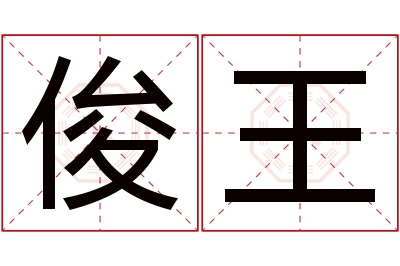 俊王名字寓意