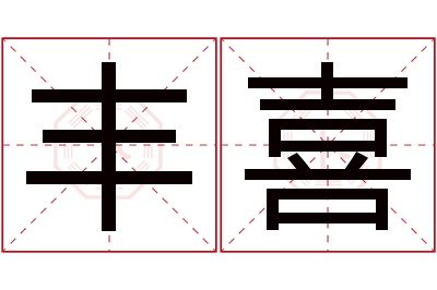 丰喜名字寓意