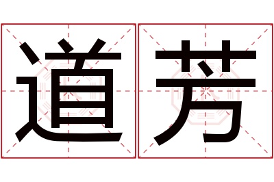 道芳名字寓意