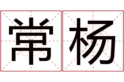 常杨名字寓意