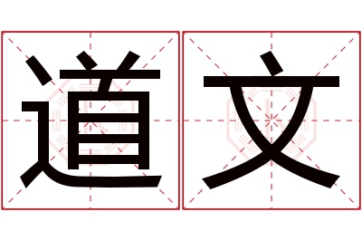 道文名字寓意