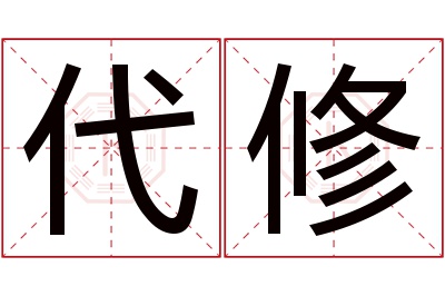 代修名字寓意