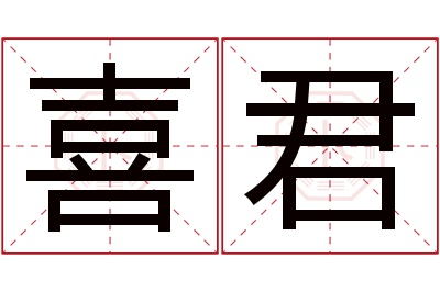 喜君名字寓意