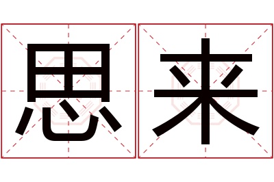 思来名字寓意