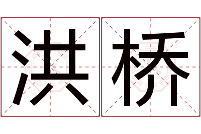 洪桥名字寓意