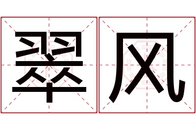 翠风名字寓意