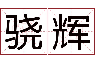 骁辉名字寓意