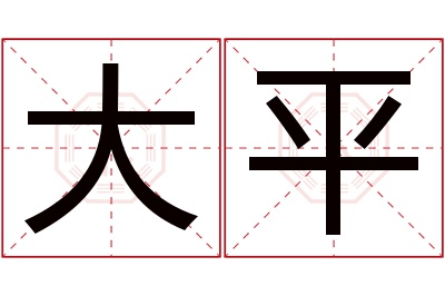 大平名字寓意