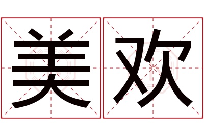 美欢名字寓意