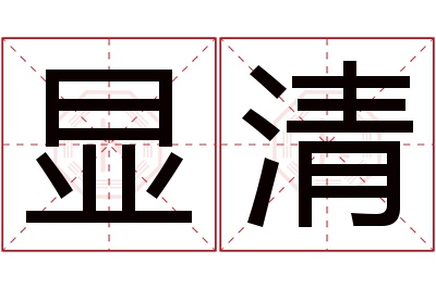 显清名字寓意