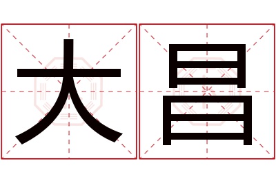 大昌名字寓意