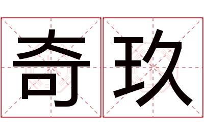 奇玖名字寓意