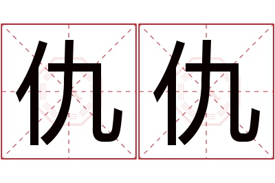 仇仇名字寓意