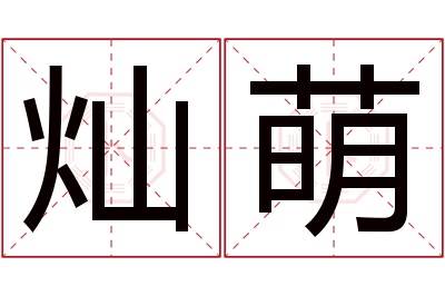 灿萌名字寓意