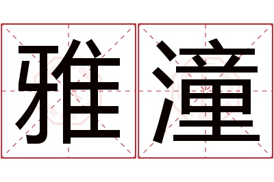 雅潼名字寓意