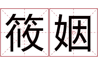 筱姻名字寓意