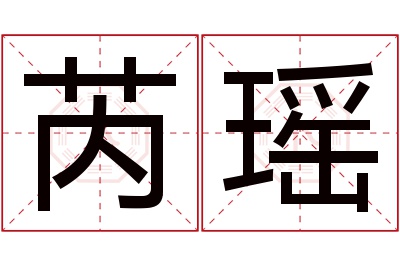 芮瑶名字寓意