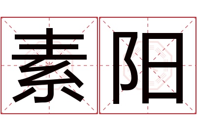 素阳名字寓意