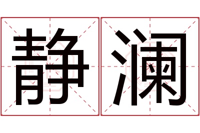 静澜名字寓意