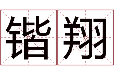 锴翔名字寓意