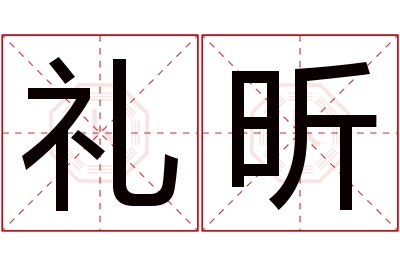 礼昕名字寓意