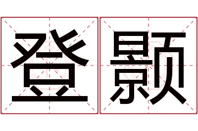 登颢名字寓意