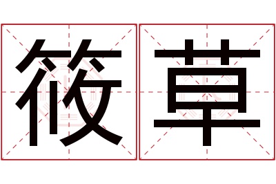 筱草名字寓意