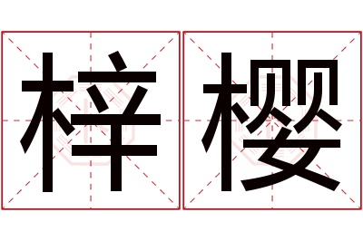 梓樱名字寓意