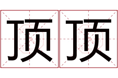 顶顶名字寓意