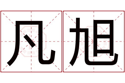 凡旭名字寓意