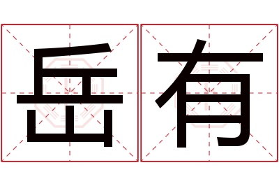 岳有名字寓意