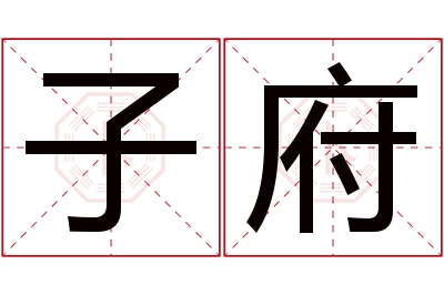 子府名字寓意