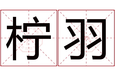 柠羽名字寓意