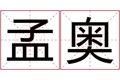 孟奥名字寓意