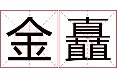 金矗名字寓意