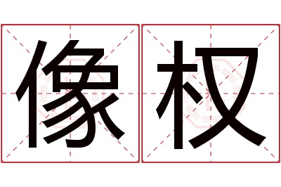 像权名字寓意