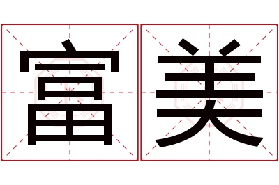 富美名字寓意