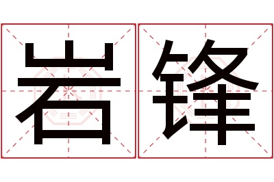 岩锋名字寓意