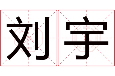 刘宇名字寓意